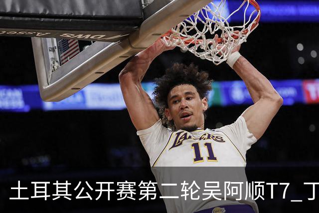 土耳其公开赛第二轮吴阿顺T7 丁文一周彦含晋级