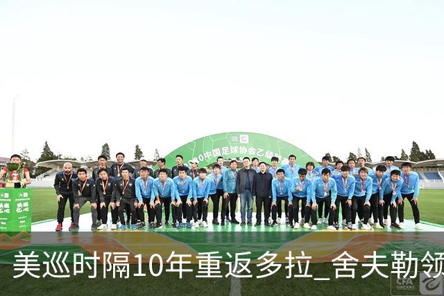 美巡时隔10年重返多拉 舍夫勒领衔菲茨兄弟参赛