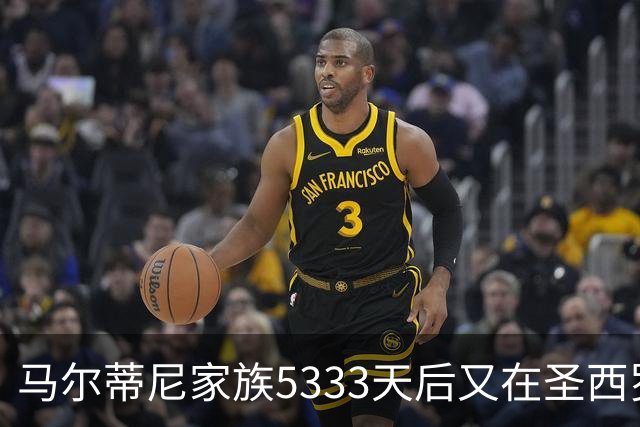 马尔蒂尼家族5333天后又在圣西罗进球 破的是米兰门